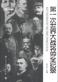 “一战百年”系列丛书：第一次世界大战将帅全纪录
