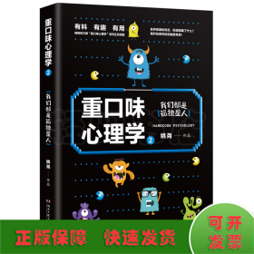 重口味心理学2：畅销百万册“重口味心理学”系列第2部！