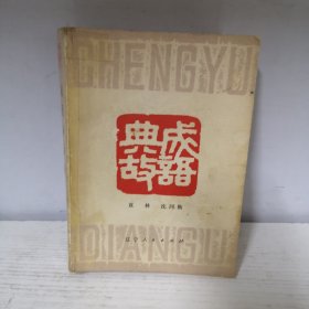 成语典故