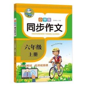 小学生同步作文·六年级·上册