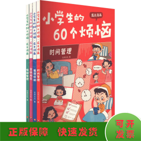 小学生的60个烦恼 成长漫画(全4册)