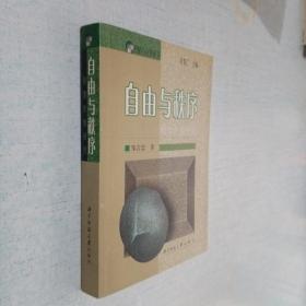 自由与秩序:制度价值研究（作者签赠）