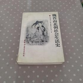 魏晋南北朝社会生活史