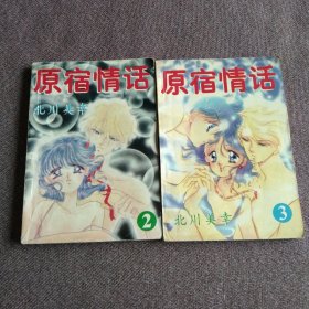 原宿情话（2-3）
