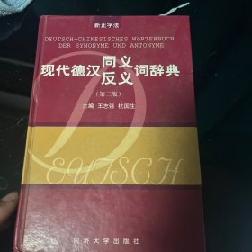 现代德汉同义反义词辞典