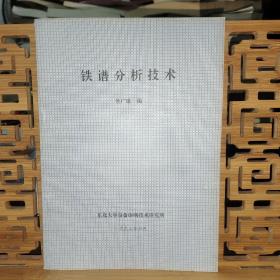 铁谱分析技术