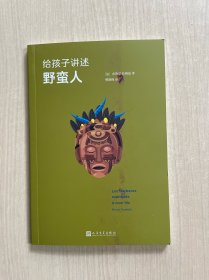 给孩子讲述野蛮人 少儿科普
