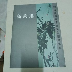 高秉旭《個性中国網推介著名晝家系列》