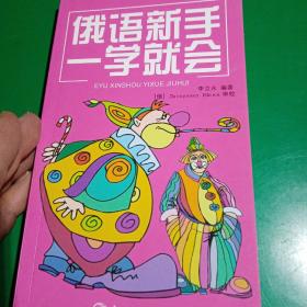 俄语新手一学就会