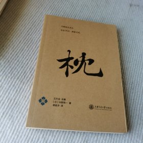 万物简史译丛：枕