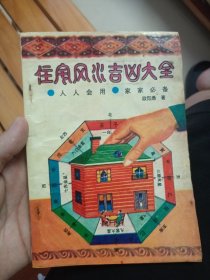 住宅风水吉凶大全
