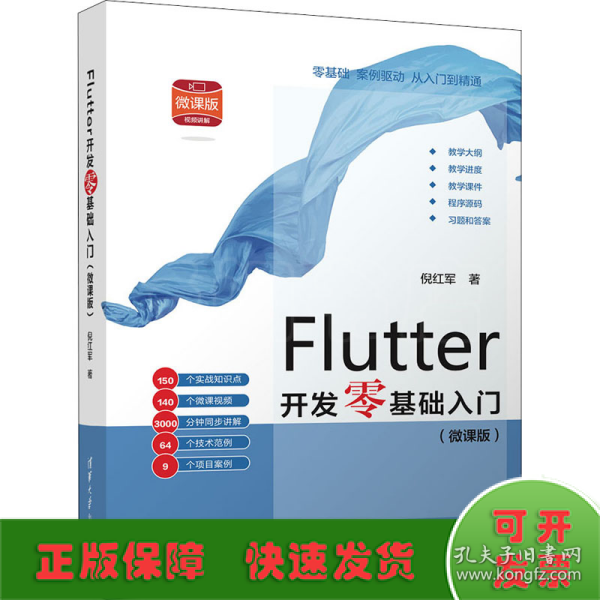 Flutter开发零基础入门(微课版）