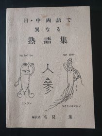中日语言差异对照 熟语集 发刊号 1988年 高见进