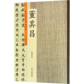 历代名家书法珍品：董其昌（超清原帖） 9787534872211 许裕长 中州古籍出版社有限公司