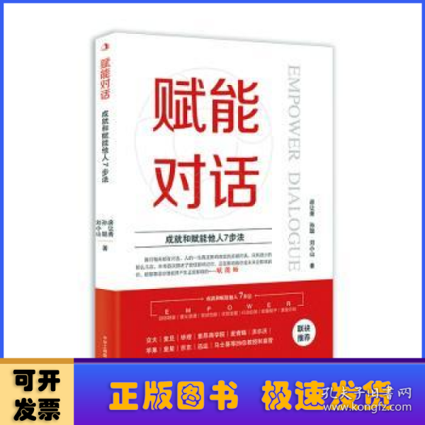 赋能对话：成就和赋能他人7步法