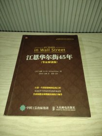 股票投资百年经典译丛：江恩华尔街45年（专业解读版）