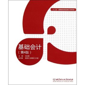基礎會計(4版)(含實訓教材)/梁步騰/高職教材財經類梁步騰北京理工大學出版社9787564055127全新正版