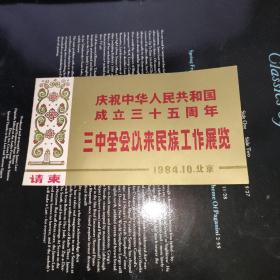 庆祝中华人民共和国成立三十五周年三中全会以来民族工作展览1984 请柬