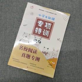 小学生阅读专项特训