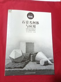 石膏几何体与应用（造型基础明暗）/画中话