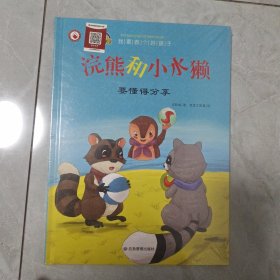 浣熊和小水獭(要懂得分享)(精)/我要做个好孩子
