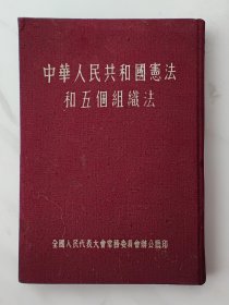 中华人民共和国宪法和五个组织法