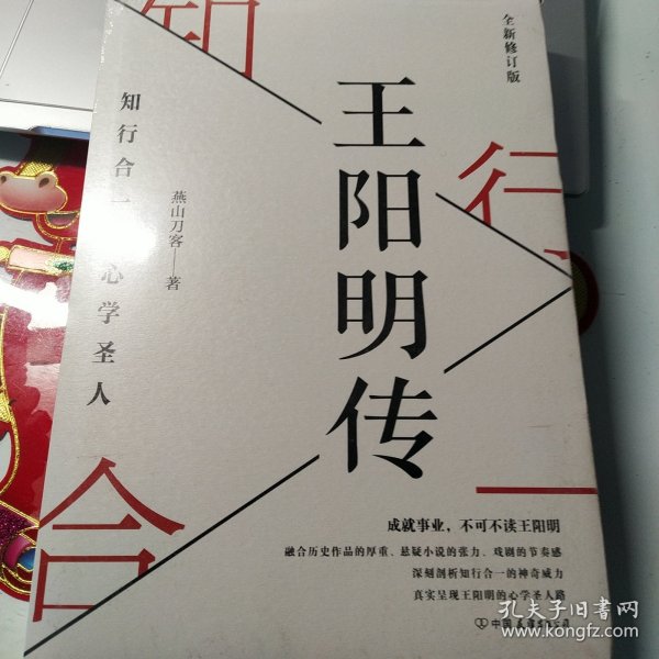 王阳明传：知行合一的心学圣人