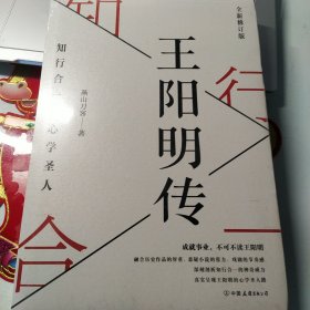 王阳明传：知行合一的心学圣人