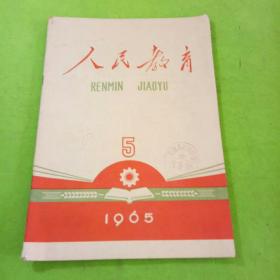 人民教育1965年5期