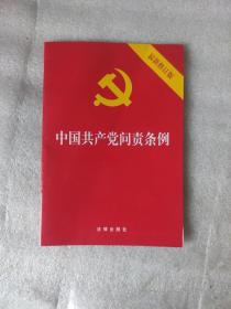 中国共产党问责条例（最新修订版）