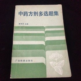 中药方剂多选题集【一版一印】