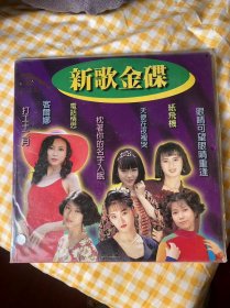 LD 镭射激光影碟 品相好 看好再拍 其中新歌金碟是双碟装 五张合售 不议价