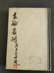 画论丛刊(下卷)