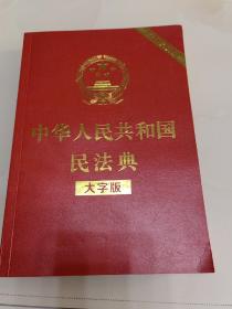 中华人民共和国民法典.大字版（含草案说明）