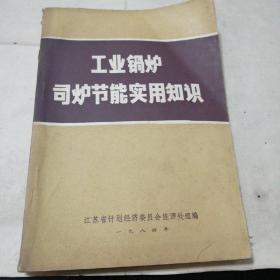 工业锅炉司炉节能实用知识