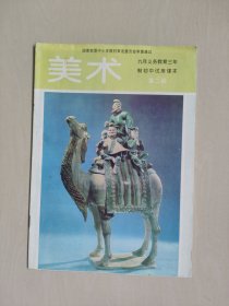老课本，九年义务教育三年制初中试用课本 美术 第二册，1998年印刷辽宁版，详见图片及描述