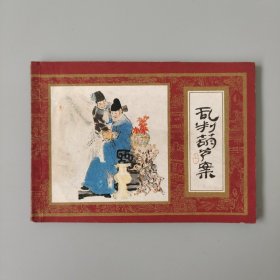乱判葫芦案