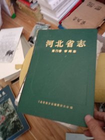 河北省志审判志