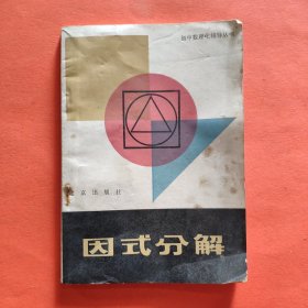 因式分解 1982年一版一印