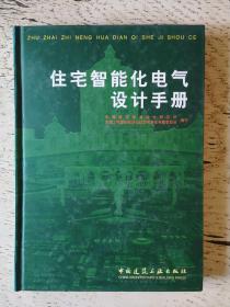 住宅智能化电气设计手册