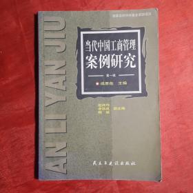 创刊号：当代中国工商管理案例研究（第一辑）