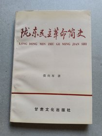 陇东民主革命简史