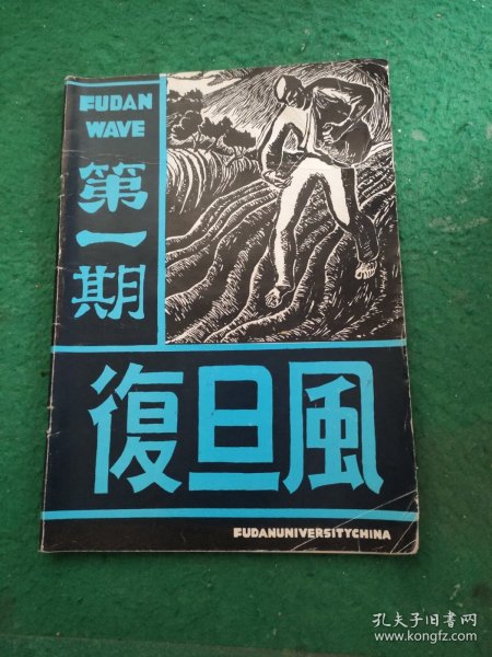 复旦风 1988年第一期