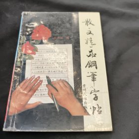 散文精品钢笔字帖