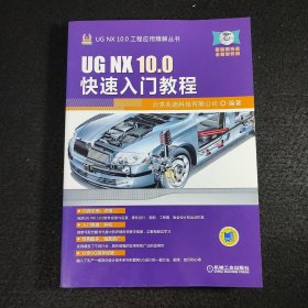 UG NX 10.0工程应用精解丛书：UG NX 10.0快速入门教程