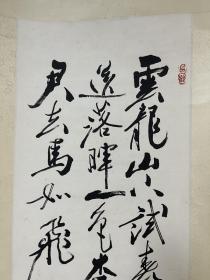 尉天池 原裱作品 安徽省砀山县人。中共党员，1960年7月毕业于南京师范学院中文系，