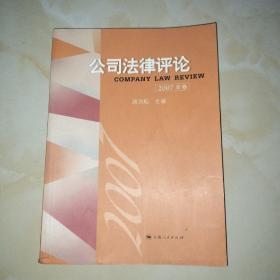 公司法律评论 （2007年卷）