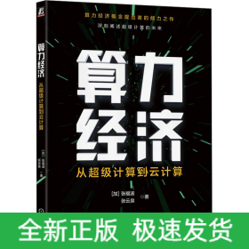 算力经济 从超级计算到云计算