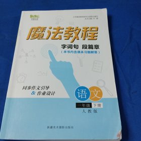 魔法教程 : 人教版. 小学字词句段篇章. 一年级语 文. 下册