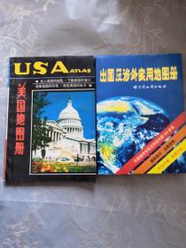 出国及涉外实用地图册 美国地图册两册合售